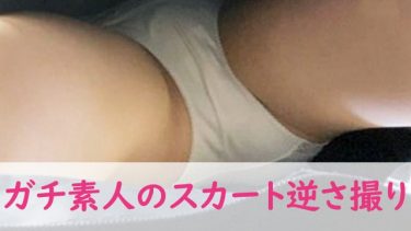 ガチ素人の制服スカート逆さ撮りパンチラ動画レビュー【16枚】