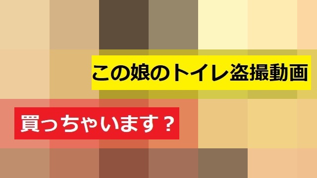 Cのテニス大会トイレ　盗撮 JCのトイレ盗撮動画を激安で購入する方法！1枚1,000円未満？10分で購入完了！│ピンクパークTV