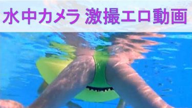 JK（C学生）水中カメラエロ画像まとめ【100枚】まんこ見せまくり！