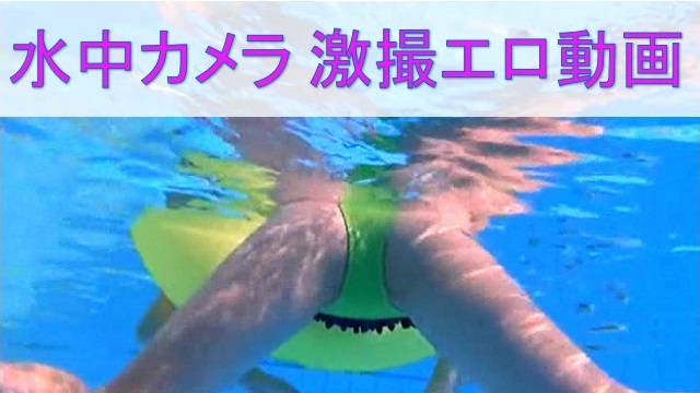 C学生水中カメラで激写オススメ動画19選【エロ画像100枚】