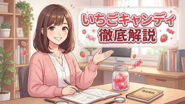 いちごキャンディについて【最も詳しく解説】