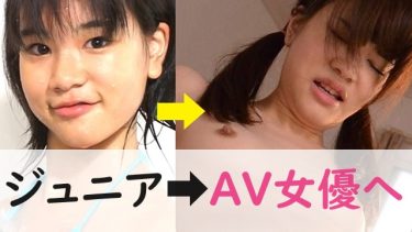 ジュニアアイドル出身AV女優一覧まとめ19選！無修正モザイク無しも多数！