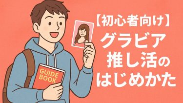【初心者向け】グラビア推し活の始め方ガイド！おすすめアイドル紹介！
