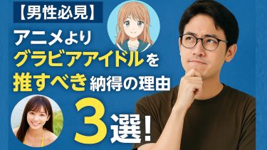 【男性必見】アニメよりグラビアアイドルを推すべき納得の理由3選！リアルな魅力と推し活の新世界