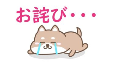 一時的にアクセス不可に！お詫びの品を用意しました！