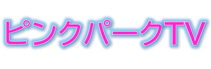 ピンクパークTV